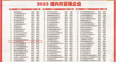 爱爱抽插视频权威发布丨2023绍兴市百强企业公布，长业建设集团位列第18位